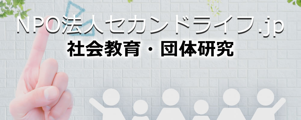 社会教育・団体研究