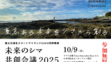 NPO法人アーツ ...
- 夏休みは全国各地でキッズフリマ!大阪、青森はエリア史上最大規模での開催。限定のオリジナル ...
- 夏休みは全国各地でキッズフリマ!大阪、青森はエリア史上最大規模での開催 ... - 弘前経済新聞
離島に迫る危機に「意志ある未来」で立ち向かう「未来のシマ共創会議2025」 10/9開催!【プレス …
【プレスリリース第1弾】. 日本の有人離島から持続可能な世界を共創する認定NPO法人離島経済新聞社主催。2025年は国交省 …
![