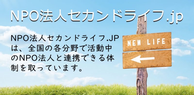 NPO法人セカンドライフ.JPは、全国の各分野で活動中のNPO法人と連携できる体制を取っています。